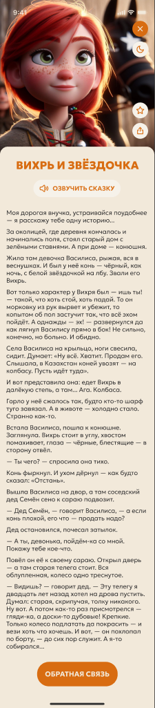 Готовая сказка в приложении